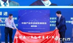 如何在TP钱包中查看K线图