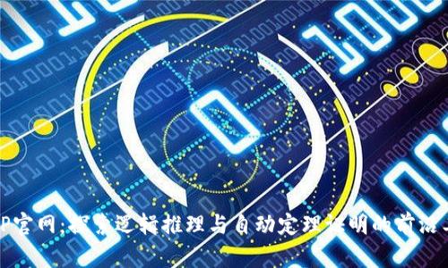 TPTP官网：探索逻辑推理与自动定理证明的前沿工具