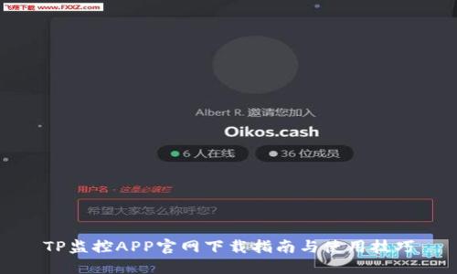 TP监控APP官网下载指南与使用技巧