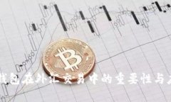 冷钱包在外汇交易中的重