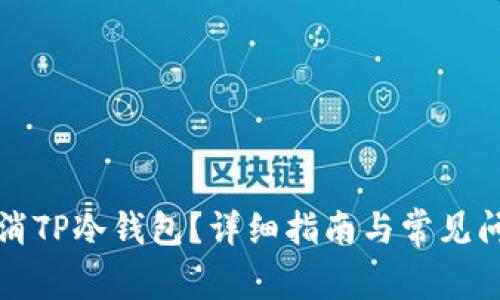 如何取消TP冷钱包？详细指南与常见问题解答