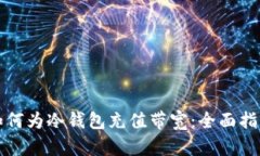 如何为冷钱包充值带宽：