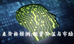 波场币未来价格预测：投