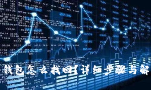 火狐冷钱包怎么找回？详细步骤与解决方案