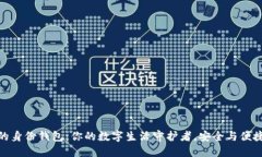 探秘TP钱包的身份钱包：你