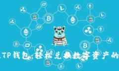 解密新版TP钱包：轻松兑换