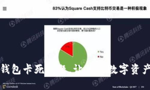 如何解决TP钱包卡死问题，让你的数字资产交易更顺畅