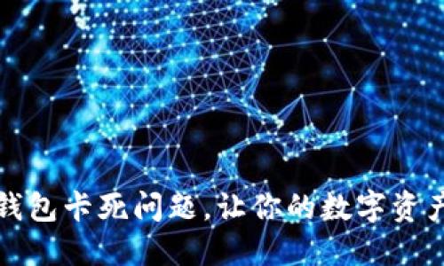 如何解决TP钱包卡死问题，让你的数字资产交易更顺畅