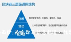 揭开TP钱包神秘面纱：为啥