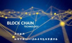 与关键词如何下载TOPAY虚拟