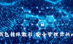 比特币冷钱包转账教程：