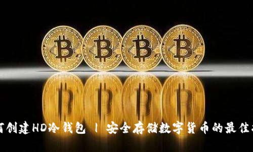 如何创建HD冷钱包 | 安全存储数字货币的最佳指南