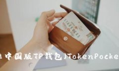 如何下载非中国版TP钱包（